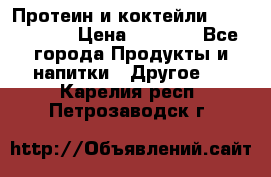 Протеин и коктейли Energy Diet › Цена ­ 1 900 - Все города Продукты и напитки » Другое   . Карелия респ.,Петрозаводск г.